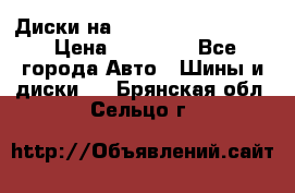  Диски на 16 MK 5x100/5x114.3 › Цена ­ 13 000 - Все города Авто » Шины и диски   . Брянская обл.,Сельцо г.